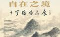 “自在之境——王宇鹏作品展”将在昌邑市文化馆开展