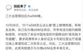 “办个eSIM怎么这么难”登上热搜 三大运营商回应