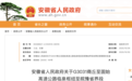 安徽省人民政府批复:同意设站收费