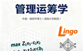 面向实践的《管理运筹学》出版预告