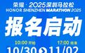 穿越山海,双赛同办!荣耀・2025深圳马拉松报名启动