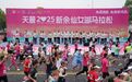 2025新余仙女湖马拉松赛浪漫开跑 2.2万余人参加