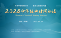 2025中华经典诗词论坛在郑州举办