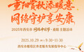 重阳赏秋添暖意 网络守护享安康 2025年西安市“网络中国节”重阳主题活动成功举办