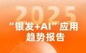银发人群AI趋势报告发布:50岁以上人群AI使用率近七成,高龄段反而是高活跃用户