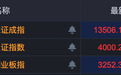 沪指上探4000点