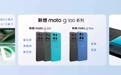 联想moto g100系列AI手机发布:搭载7000mAh电池,999元起