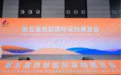 第六届西部国际采购展:以“秦药”为媒 解锁西部产业协同与全球布局