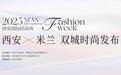 跨越东西方美学的盛会 2025年西安首发首秀系列活动落幕
