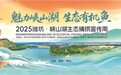 2025潍坊・峡山湖生态捕捞宣传周来啦! — —以“渔”为媒,绘就生态文旅融合新图景