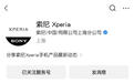 索尼Xperia公众号自主注销,曾称中国业务“稳健运营”