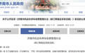 济南拟规定:新能源汽车充电期间不收停车费