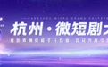 微短剧“临”风起 这片热土何以“弄潮”?