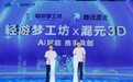 轻游梦工坊携手腾讯混元3D,共探“人人皆可创作”的新未来