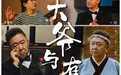 于谦首部短剧《大爷与有爱》定档11月6日 喜人大集结上演奇幻生活微短剧