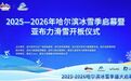 冰天雪地再燃新季 高山之巅激情开板 2025—2026年哈尔滨冰雪季盛大启幕