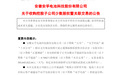 安徽一上市企业拟3.04亿元收购控股子公司剩余股权