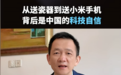 小米手机被当成国礼送出 姚洋:透出中国的科技自信