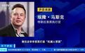 关键时刻,马斯克“万亿美元薪酬”计划,突爆重大利空