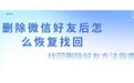 删除微信好友后怎么恢复找回?找回删除好友方法指南