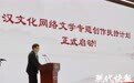 两年扶持10部网文精品!“汉文化网络文学专题创作扶持计划”启动