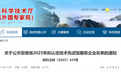 安徽省2025年拟认定技术先进型服务企业名单公示