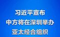 APEC中国第三城!深圳会展业被改写的五大猜想