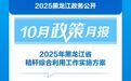 10月，黑龙江省发布这些重要政策