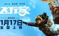电影《飞行家》定档2026年1月17日 蒋奇明李雪琴飞行搭子追梦上天