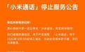 小米王化:“小米通话”停止运营和不能打电话是两码事