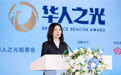 池小燕:华人之光,照亮世界的华人企业家精神