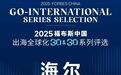 2025福布斯中国出海全球化评选:海尔蝉联“旗舰品牌”