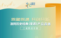 数字营销|首场浙阿历史经典(非遗)产业 共创产品直播开麦
