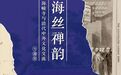 海丝禅韵——海幢寺与清代中外文化交流展即将开幕