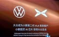 小鹏发布第二代VLA:大众成首个客户,将面向全球开源