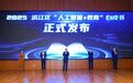《2025滨江区“人工智能+教育”白皮书》发布!