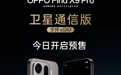 OPPO发布Find X9 Pro卫星通信版 支持三大运营商eSIM实现“四卡双待”