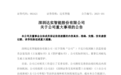 深圳知名上市公司董事长,被安徽一地监察委立案调查并实施管护