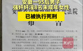 强奸奸淫8名未成年女性!安徽一95后男子已被执行死刑