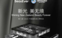进博会重磅:新西兰 BeauEver 以合规创新破局,免动物实验 + 本地生产双驱动