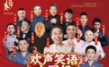 欢声笑语中国行群星相声大会本月落地梅河口 冯巩领衔众名家助力文旅与传统文化发展