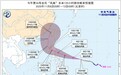 台风“凤凰”最强可达超强台风,10日中午至夜间将移入南海