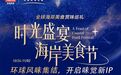 时光盛宴海岸美食节| 环球风味集结,开启味觉新IP