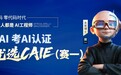 别让“没基础”成为借口!CAIE 认证,专为零基础设计的 AI 学习路径