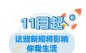 11月起 这些新规将影响浙江人的生活