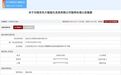涉嫌违规失信,南京东大智能化系统有限公司被暂停军采资格