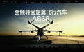 小鹏A868飞行汽车发布:6座布局续航500公里,垂直起降无需跑道