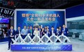全球首创“五合一”锟铻全骨科手术机器人亮相进博会 元化智能连续三年参展实现跨越式发展