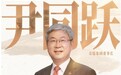 尹同跃:笨拙的坚守,是时代的舍得