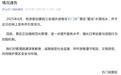 3名境外游客在庐山“泡澡”,景区通报